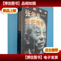 张学良世纪传奇:口述实录 下