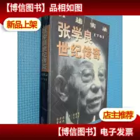 张学良世纪传奇:口述实录 下