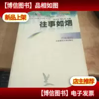 往事如烟(作家卷四)