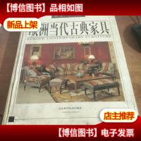 欧洲当代古典家具(二):客厅门厅办公室