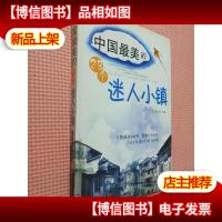 中国最美的28个迷人小镇