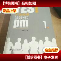 YES!产品经理(1)