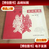 平遥民间剪纸:作品集