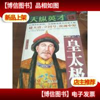 天纵英才(皇太极)