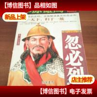 草原雄鹰:忽必烈