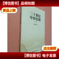 二十世纪中国史纲(*卷)