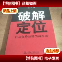 破解定位:打造强势品牌的截拳道
