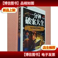 一分钟破案大全(精致图文版).