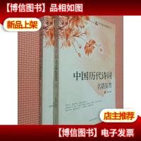 古典文学名家名作鉴赏-中国历代诗词名篇鉴赏(上下)