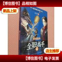 全职高手4·满城追杀