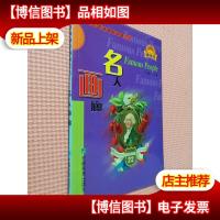 少儿英语趣味阅读之一 名人画廊