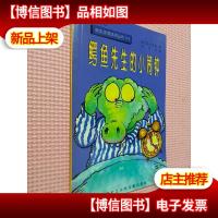 鳄鱼先生的小闹钟 1 鳄鱼先生的小闹钟