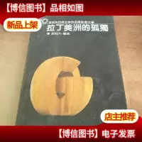 拉丁美洲的孤独