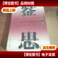 鉴往思来:研究生教育创新的探索与实践