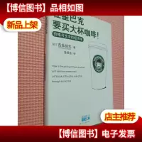 在星巴克要买大杯咖啡!:价格与生活的经济学