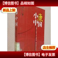 小康中国:让每个中国人评估现在感受美好未来.