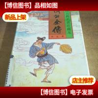 济公全传(下册)