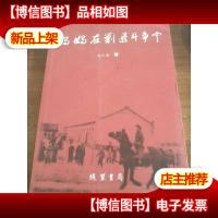 妈妈在剿匪斗争中