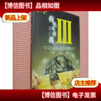 夜色玛奇莲III:毛豆邂逅看不见的朋友