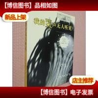 我的哭声无人听见.