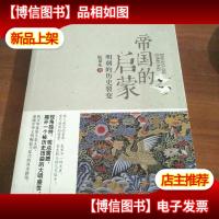 帝国的启蒙:明朝的历史裂变