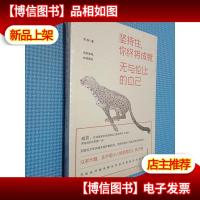 坚持住,你终将成就无与伦比的自己..