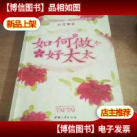 如何做个好太太