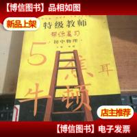 特级教师帮你复习.初中物理