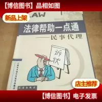 法律帮助一点通:民事代理