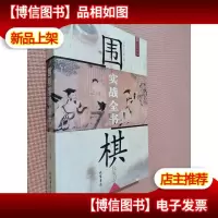 围棋实战全书.