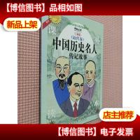 中国历史名人传记故事 近代卷