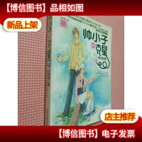 帅小子的克星(终结版)