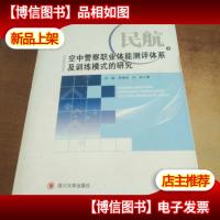 民航空中警察职业体能测评体系及训练模式研究