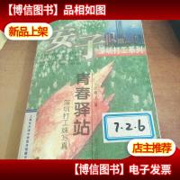 青春驿站--深圳打工妹写真