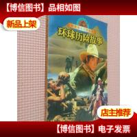 环球历险故事.