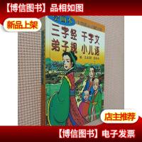 三字经 千字文 弟子规 小儿语.