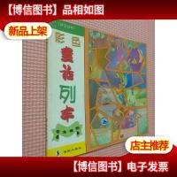 彩色童话列车--龟兔赛跑--拼音读物