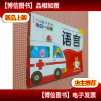 幼小衔接每日一刻钟·语言