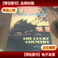 澳大利亚人:幸运之邦的国民
