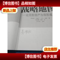 战略地图:化无形资产为有形成果