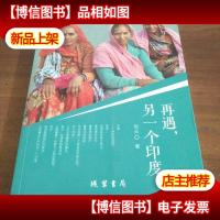 再遇,另一个印度