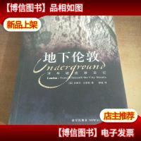 地下伦敦:浮华城底游冶记