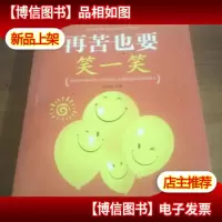 再苦也要笑一笑