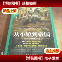 从小镇到帝国:古罗马的狼性印记