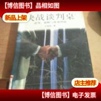 决战谈判桌:谈判策略与游戏理论