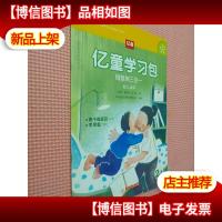 亿童学习包. 阅数美三合一幼儿读本 2-1