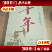 十年 : 《盘河》精品集 : 2003-2013