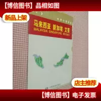 世界分国地图:马来西亚 新加坡 文莱.