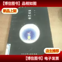 冰星纪事:中国*科幻作家丛书