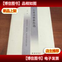 石英诗歌新作选